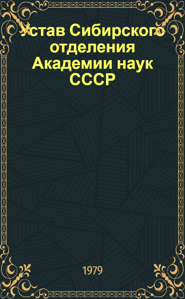 Устав Сибирского отделения Академии наук СССР