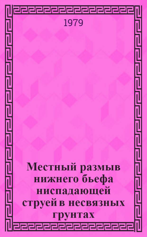 Местный размыв нижнего бьефа ниспадающей струей в несвязных грунтах : Автореф. дис. на соиск. учен. степ. канд. техн. наук : (05.14.09)