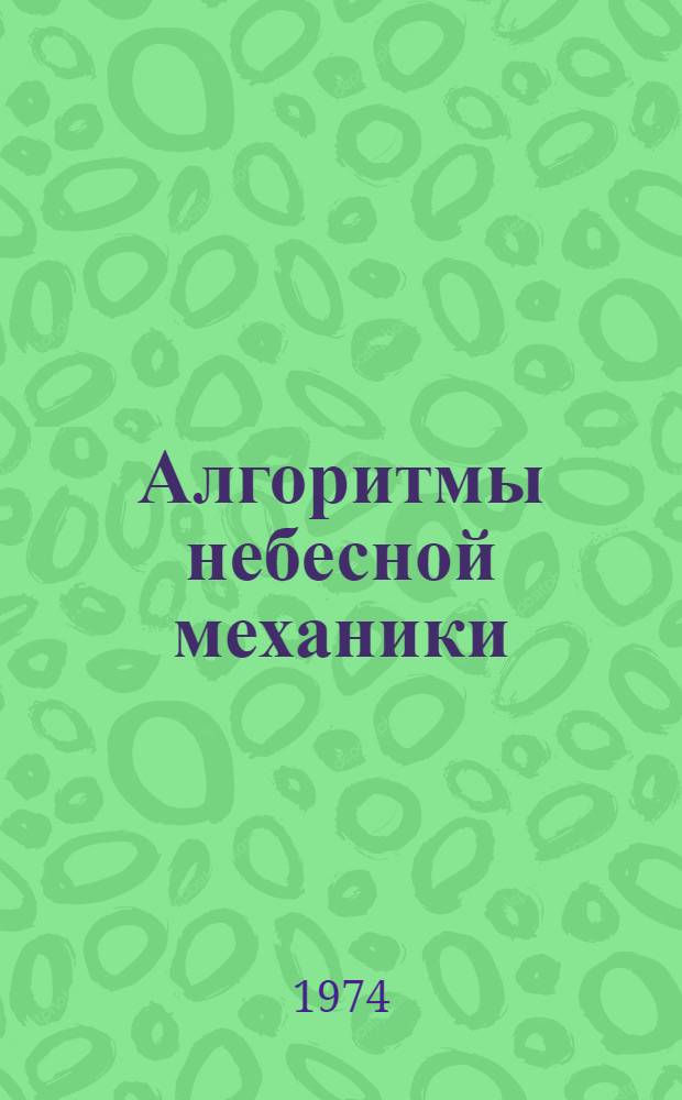 Алгоритмы небесной механики : (Материалы мат. обеспечения ЭВМ)