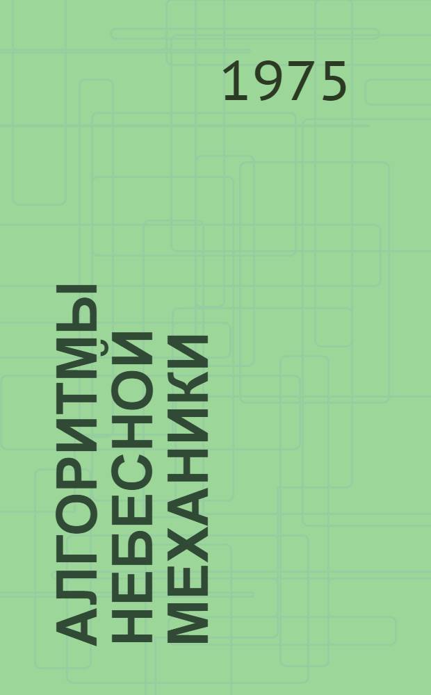 Алгоритмы небесной механики : (Материалы мат. обеспечения ЭВМ). 03
