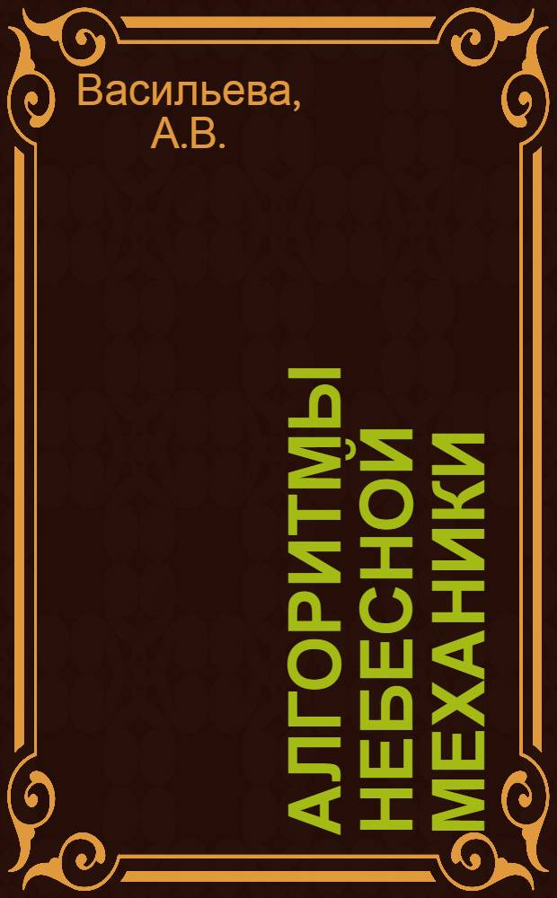 Алгоритмы небесной механики : (Материалы мат. обеспечения ЭВМ). 07 : [Система АЛИТА проведения аналитических операций над рядами Пуассона на ЭВМ]