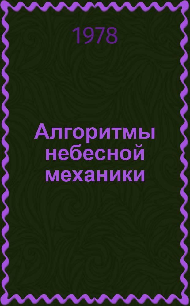 Алгоритмы небесной механики : (Материалы мат. обеспечения ЭВМ). 19 : Материалы математического обеспечения ЭВМ