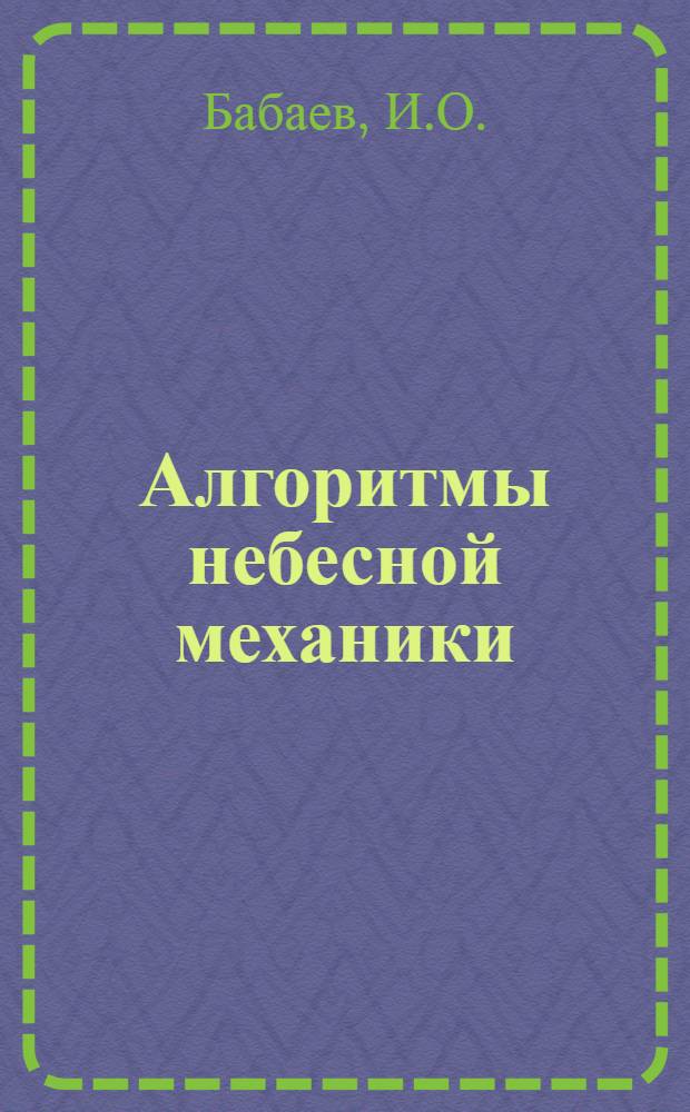 Алгоритмы небесной механики : (Материалы мат. обеспечения ЭВМ). 22 : [Руководство по использованию системы FP/FPG]