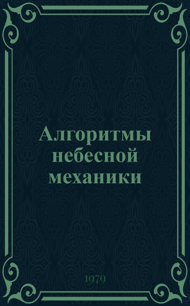 Алгоритмы небесной механики : (Материалы мат. обеспечения ЭВМ). № 25