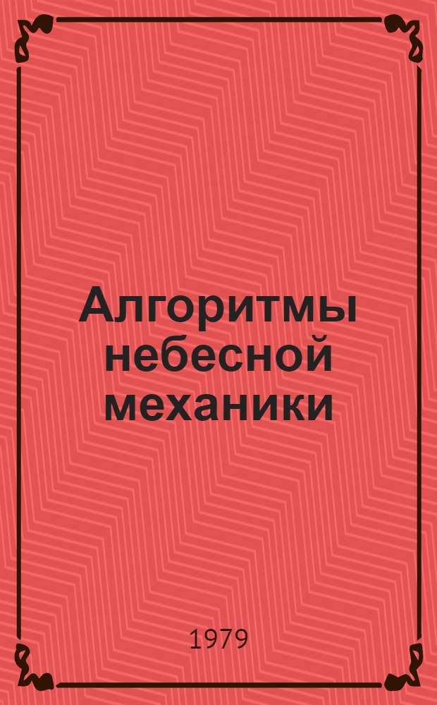 Алгоритмы небесной механики : (Материалы мат. обеспечения ЭВМ). 27