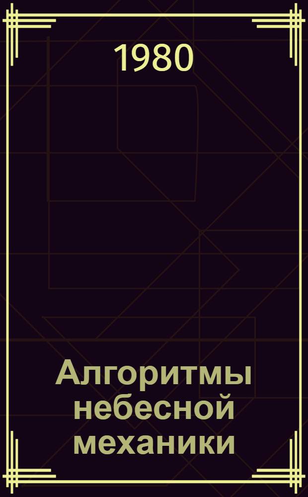 Алгоритмы небесной механики : (Материалы мат. обеспечения ЭВМ). 29