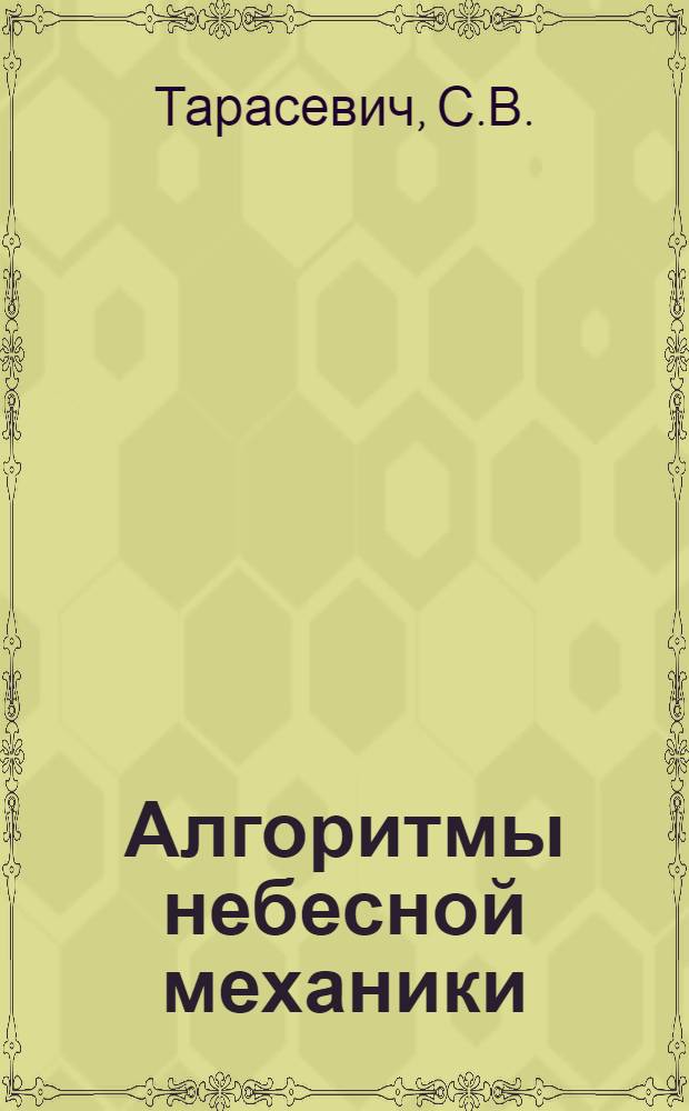 Алгоритмы небесной механики : (Материалы мат. обеспечения ЭВМ). 35 : GRATOS - система аналитических преобразований тензоров общей теории относительности