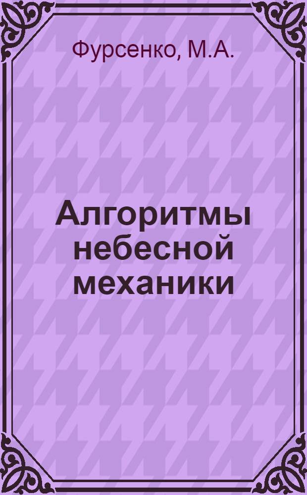 Алгоритмы небесной механики : (Материалы мат. обеспечения ЭВМ). 41 : Программа TAFEFR для эфемеридного обеспечения наблюдений Луны на радиотелескопе РАТАН-600