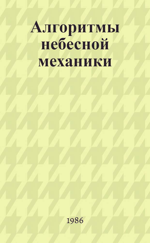 Алгоритмы небесной механики : (Материалы мат. обеспечения ЭВМ). 48 : Алгоритм перевода координат звезд, заданных в системе ГК4, к системе астрономических постоянных МАС (1976 г.), эпохе и равнодействию 2000.0 и приведения на видимое место