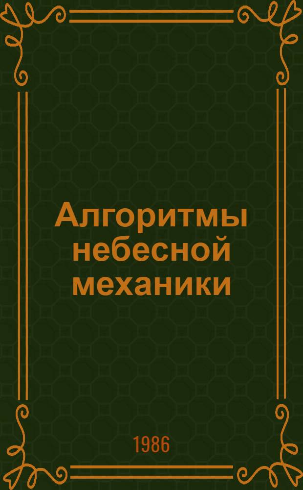 Алгоритмы небесной механики : (Материалы мат. обеспечения ЭВМ). 50 : Система PROVE - реализация метода выделения подцелей