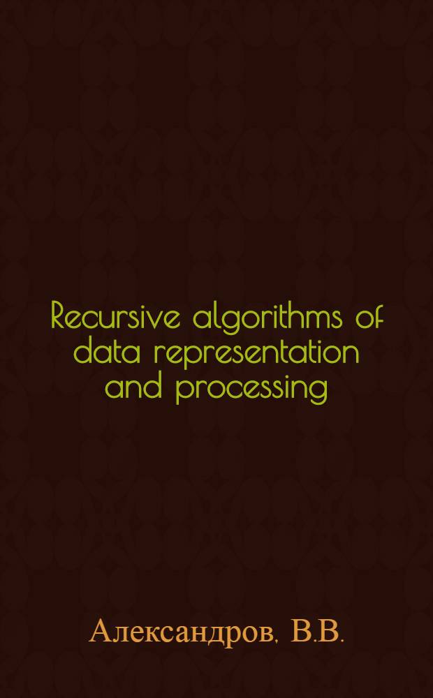 Recursive algorithms of data representation and processing
