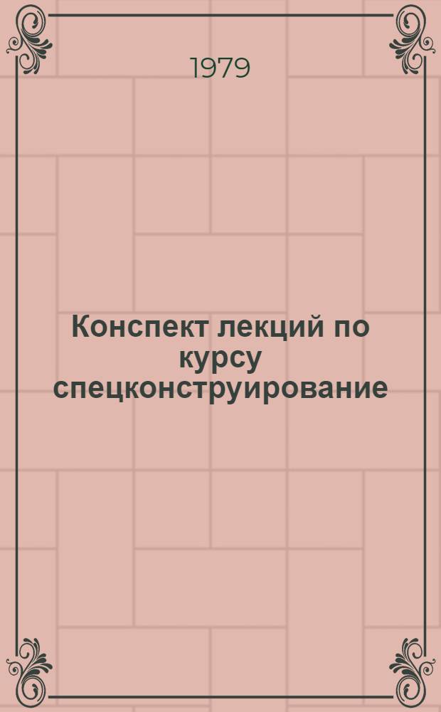 Конспект лекций по курсу спецконструирование : Учеб. пособие для студентов. Ч. 1 : Структура и кинематический анализ механизмов