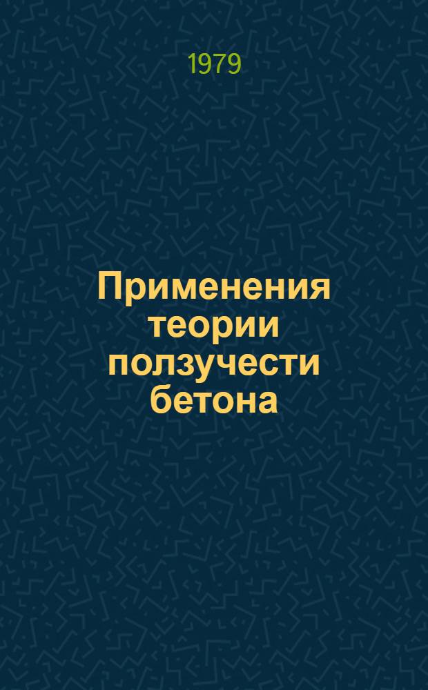 Применения теории ползучести бетона