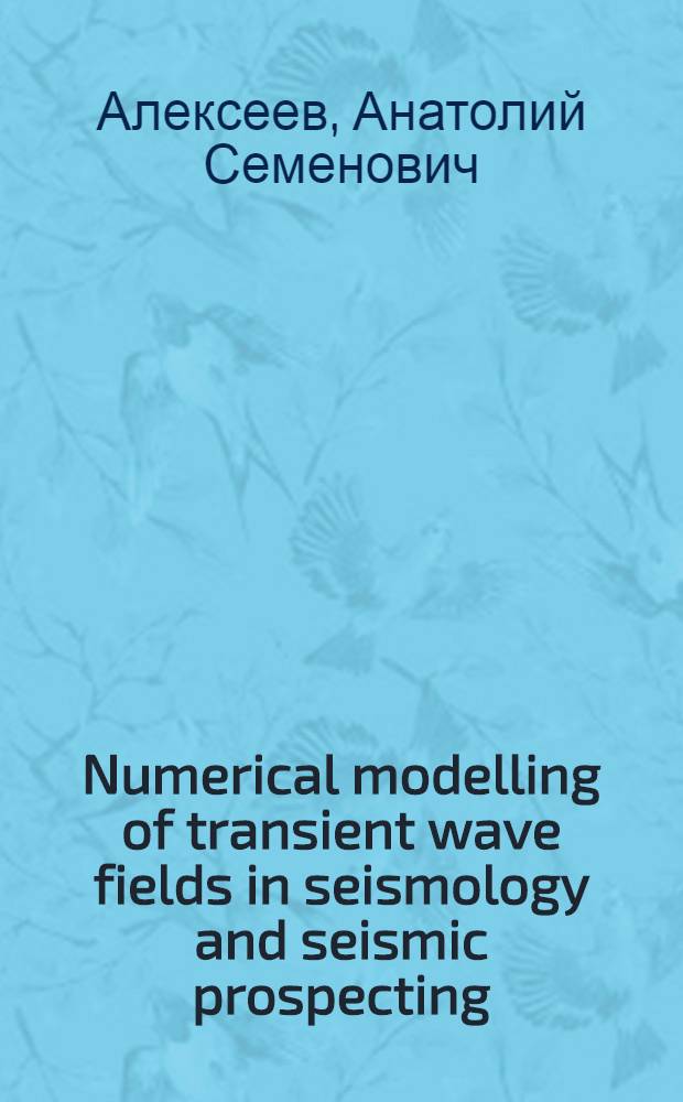 Numerical modelling of transient wave fields in seismology and seismic prospecting : Preprint