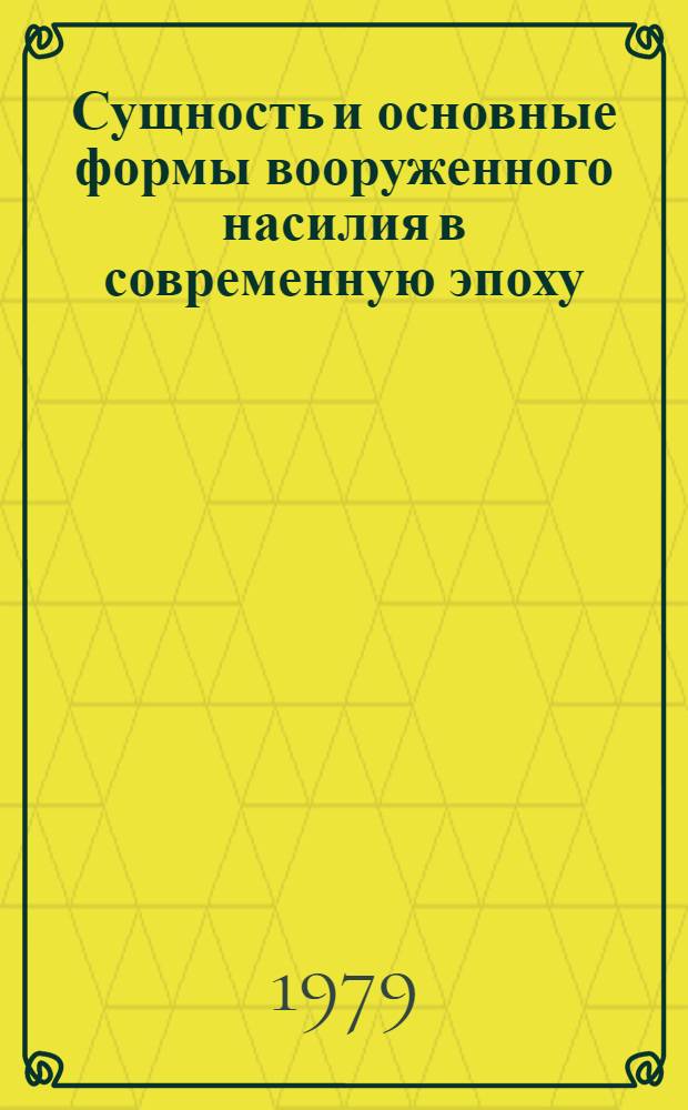 Сущность и основные формы вооруженного насилия в современную эпоху : Лекция, прочит. в Воен.-полит. акад