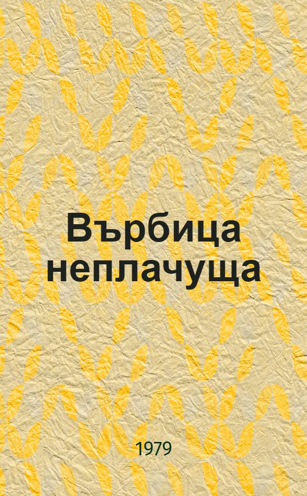 Върбица неплачуща : Роман