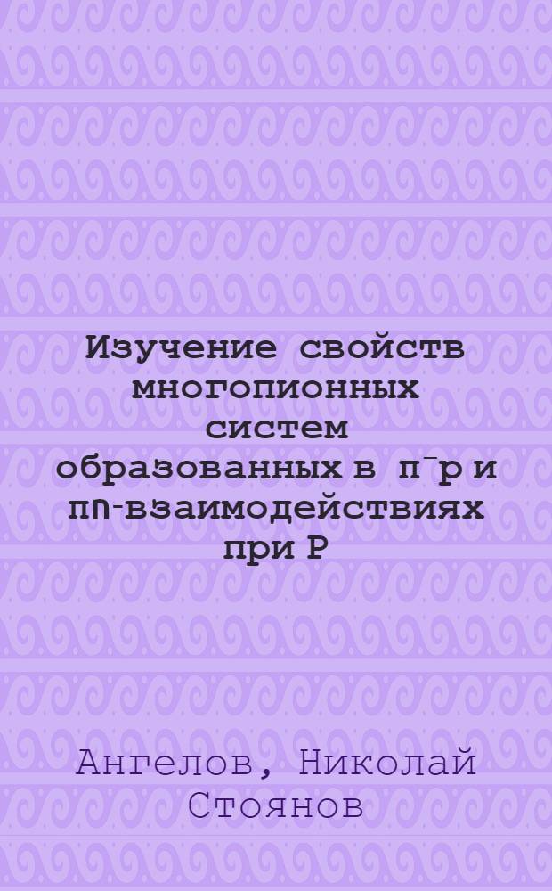 Изучение свойств многопионных систем образованных в π⁻р и πn-взаимодействиях при Р=40 ГэВ/С