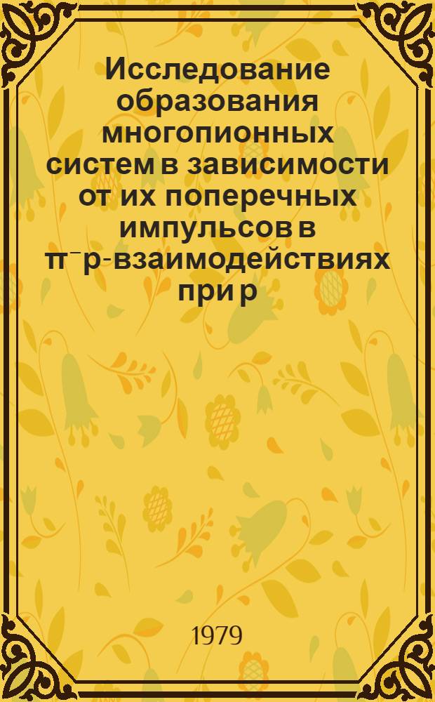Исследование образования многопионных систем в зависимости от их поперечных импульсов в π⁻р-взаимодействиях при р=40 ГЭВ/С