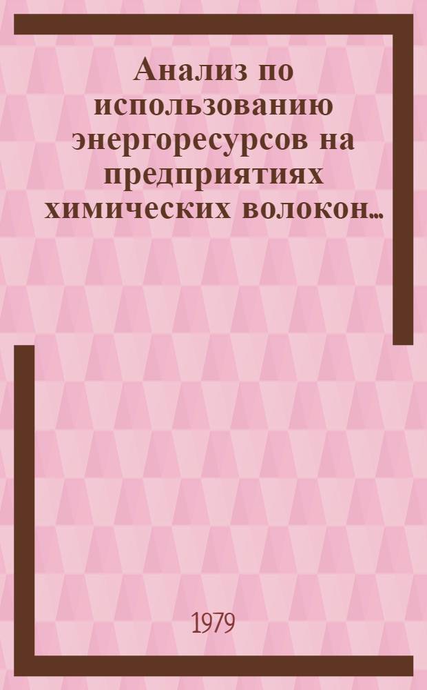 Анализ по использованию энергоресурсов на предприятиях химических волокон...