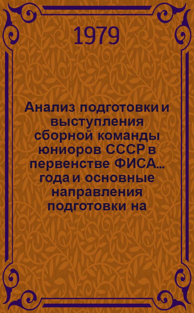 Анализ подготовки и выступления сборной команды юниоров СССР в первенстве ФИСА ... года и основные направления подготовки на ... год : Метод. рекомендации