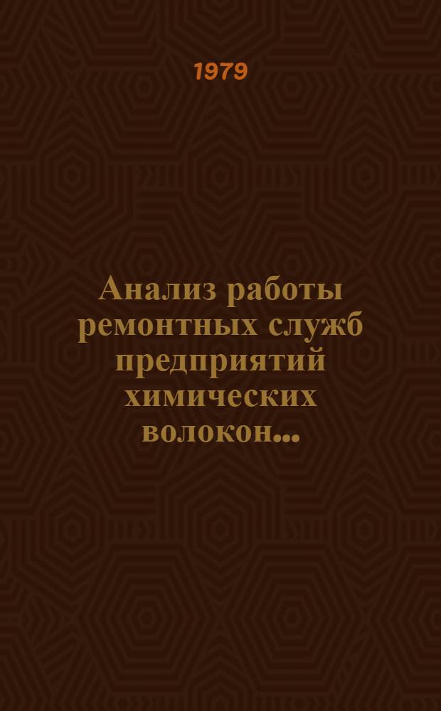 Анализ работы ремонтных служб предприятий химических волокон...