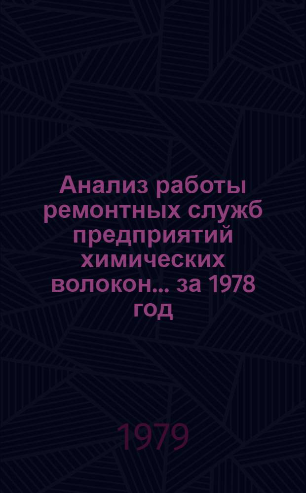 Анализ работы ремонтных служб предприятий химических волокон... ... за 1978 год