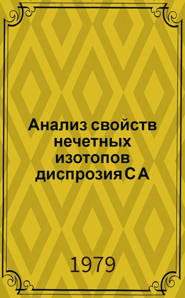 Анализ свойств нечетных изотопов диспрозия С А=155, 157, 159 и 161