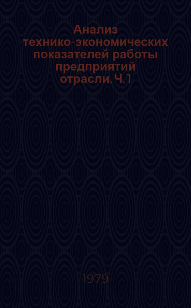 Анализ технико-экономических показателей работы предприятий отрасли. Ч. 1