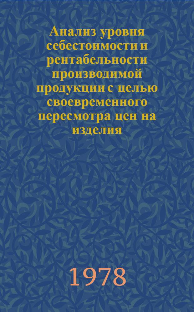 Анализ уровня себестоимости и рентабельности производимой продукции с целью своевременного пересмотра цен на изделия : Отчет "Данные о рентабельности пр-ва по отраслям, подразделениям и предприятиям цв. металлургии...". ... за 1977 г.