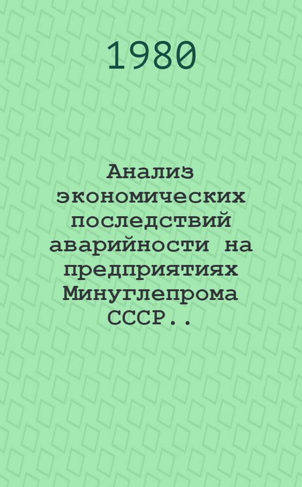 Анализ экономических последствий аварийности на предприятиях Минуглепрома СССР... ... за 1979 год