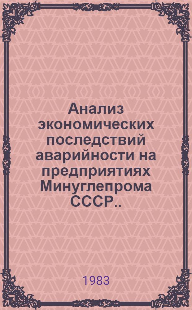 Анализ экономических последствий аварийности на предприятиях Минуглепрома СССР... ... за 1982 год
