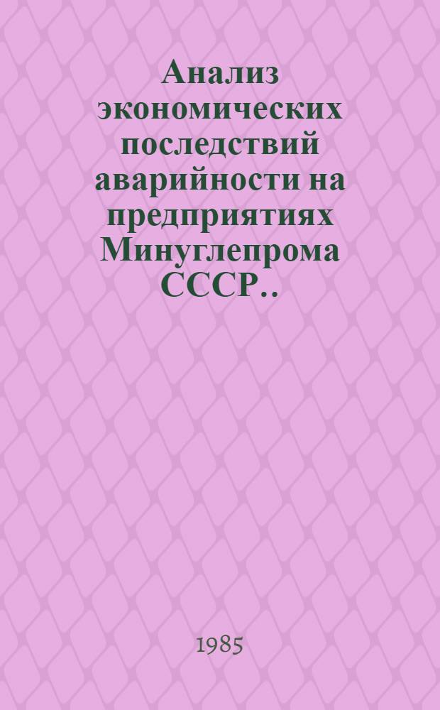 Анализ экономических последствий аварийности на предприятиях Минуглепрома СССР... ... за 1984 год