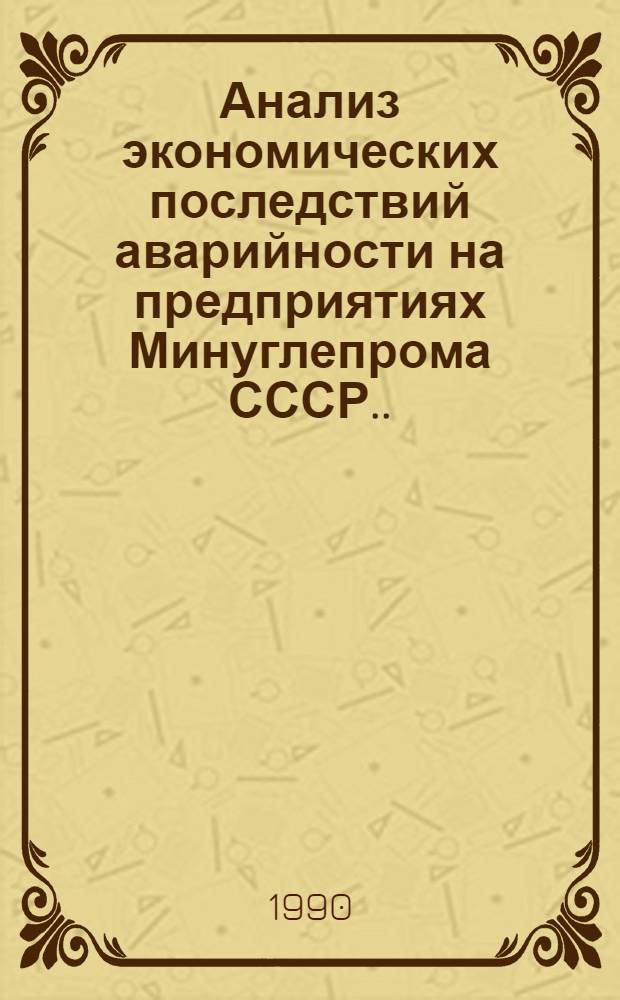 Анализ экономических последствий аварийности на предприятиях Минуглепрома СССР... ... за 1989 год
