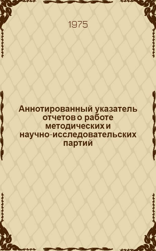 Аннотированный указатель отчетов о работе методических и научно-исследовательских партий...
