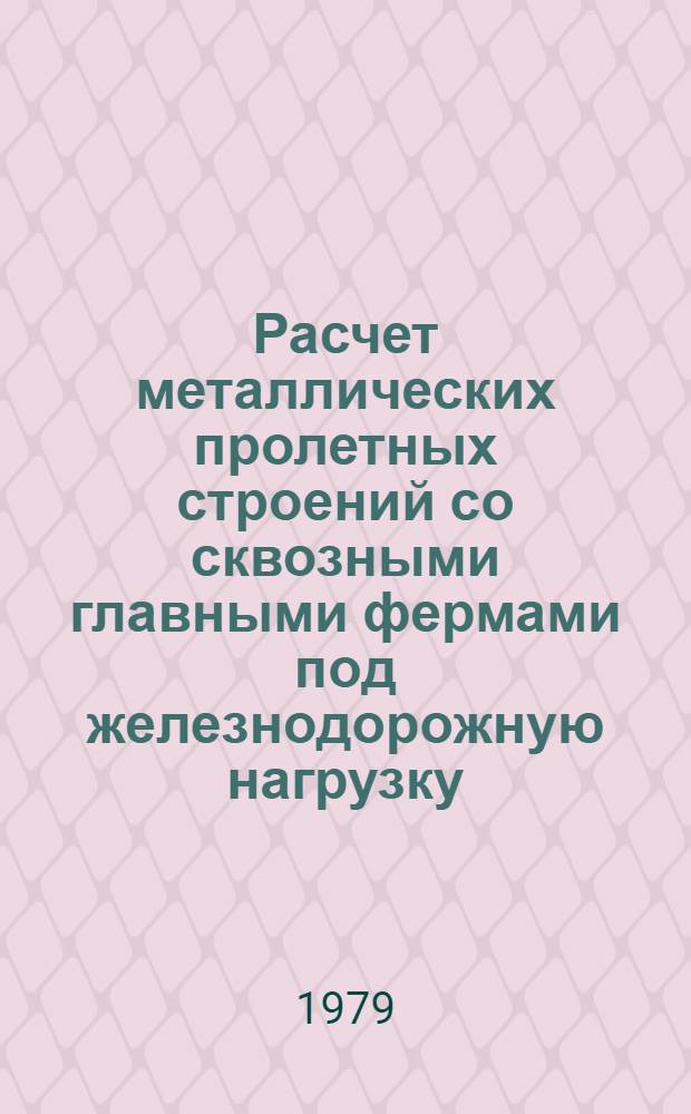 Расчет металлических пролетных строений со сквозными главными фермами под железнодорожную нагрузку : Метод. руководство. Ч. 2