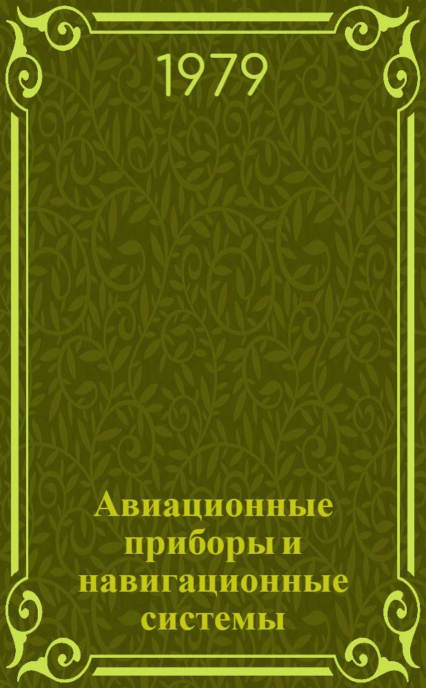 Авиационные приборы и навигационные системы : Учеб. пособие. Ч. 1