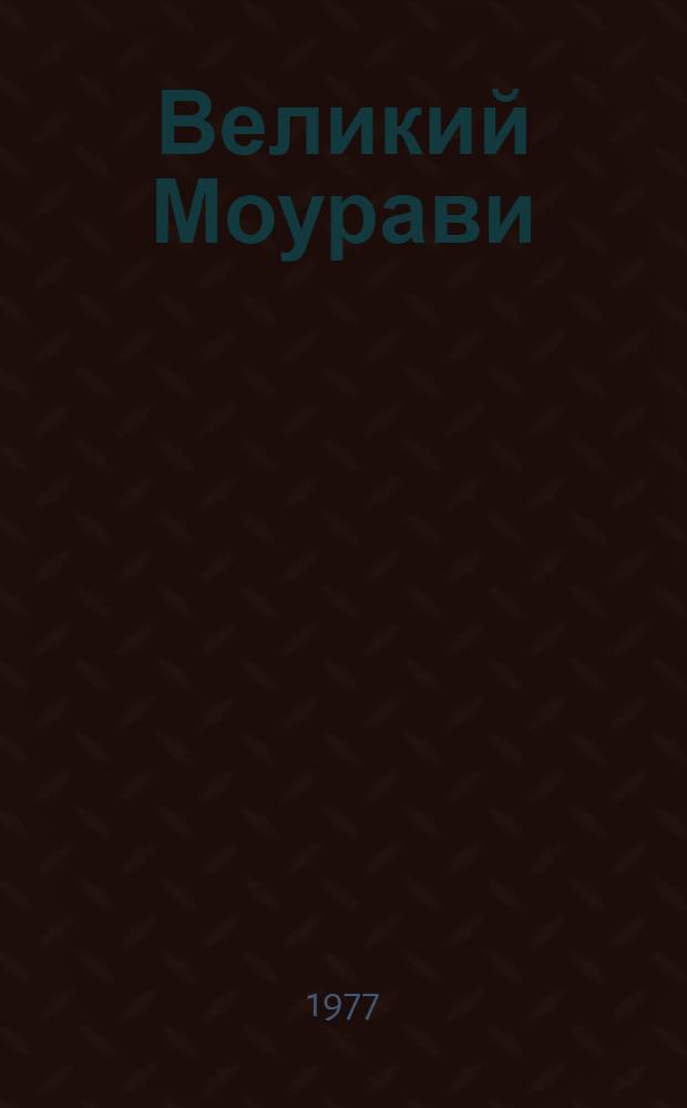 Великий Моурави : Роман-эпопея В 6 кн. Кн. 1 : Пробуждение барса