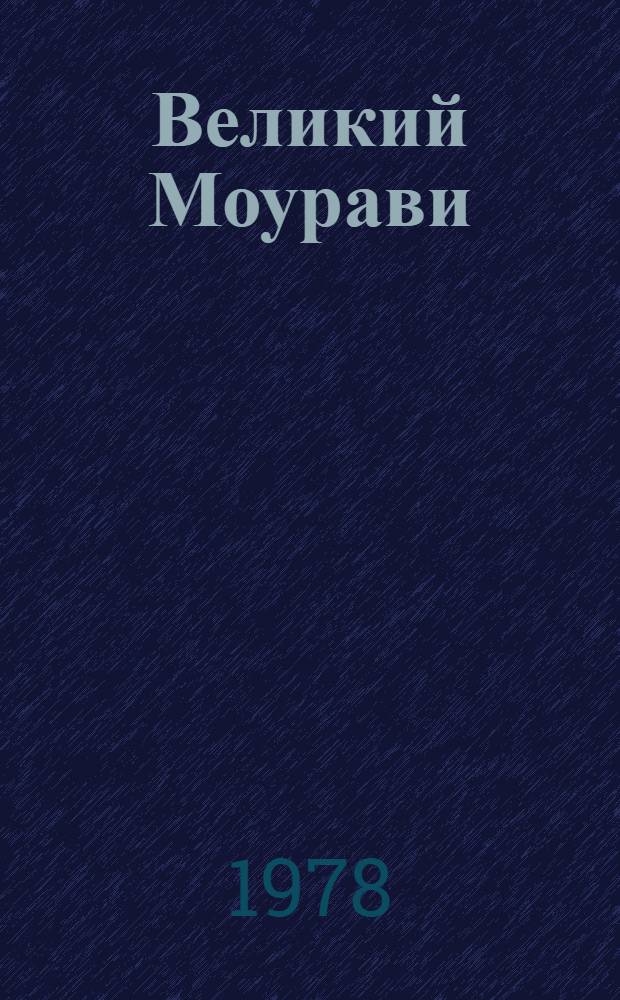 Великий Моурави : Роман-эпопея В 6 кн. Кн. 2 : Жертва