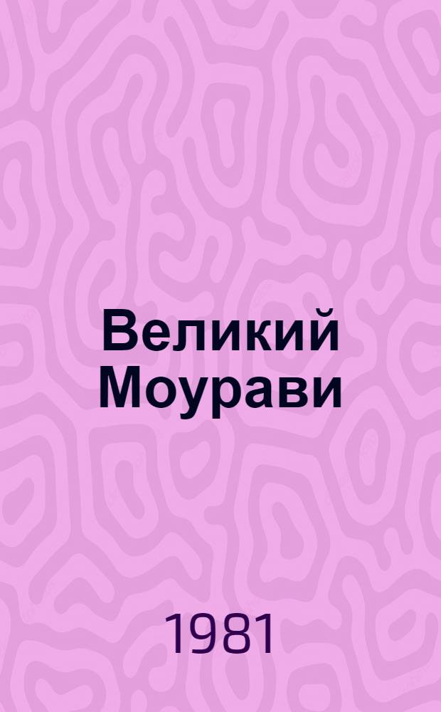 Великий Моурави : Роман-эпопея В 6 кн. Кн. 6 : Город мелодичных колокольчиков