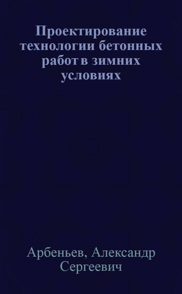 Проектирование технологии бетонных работ в зимних условиях : Учеб. пособие