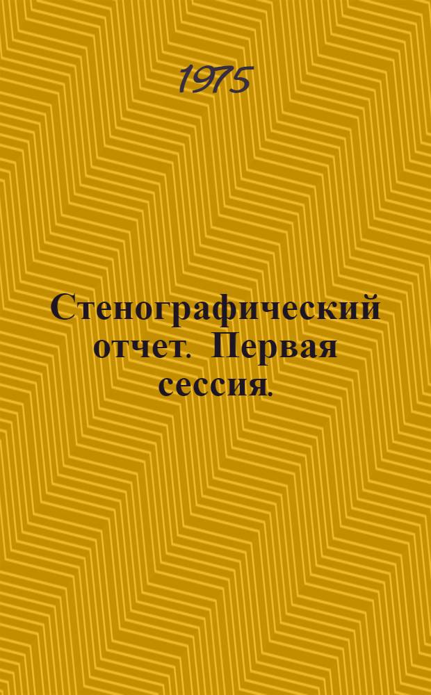 Стенографический отчет. Первая сессия. (3-4 июля 1975 г.)