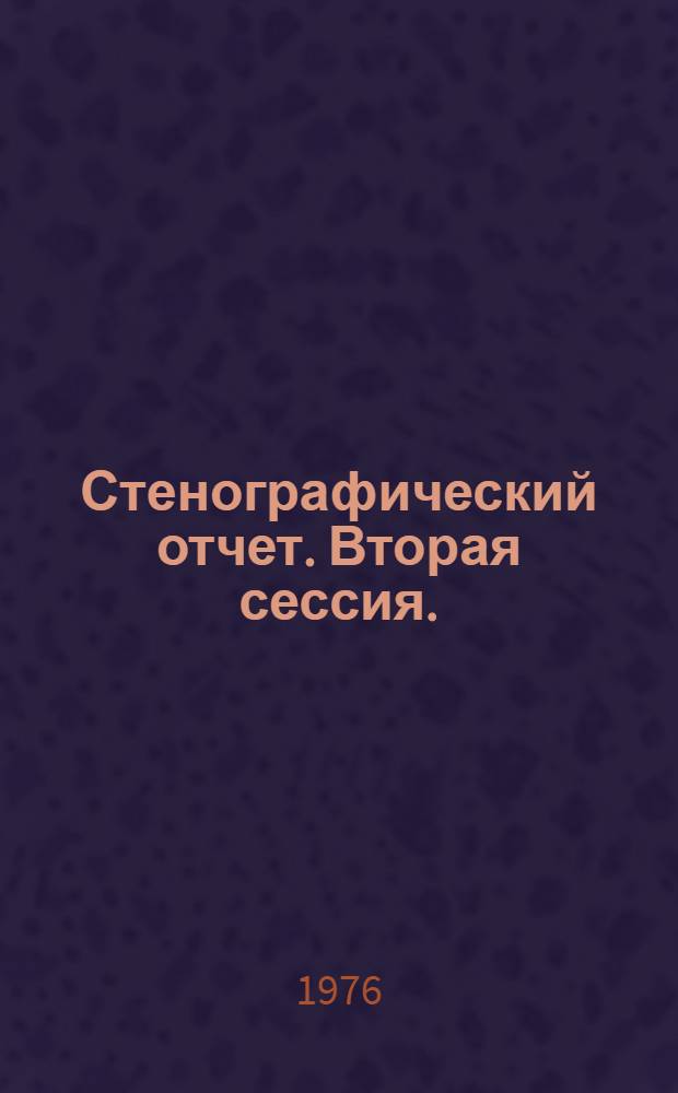 Стенографический отчет. Вторая сессия. (16-17 дек. 1975 г.)