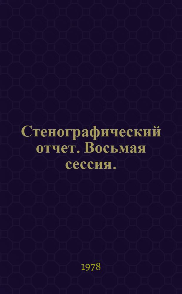 Стенографический отчет. Восьмая сессия. (19-20 июля 1978 г.)