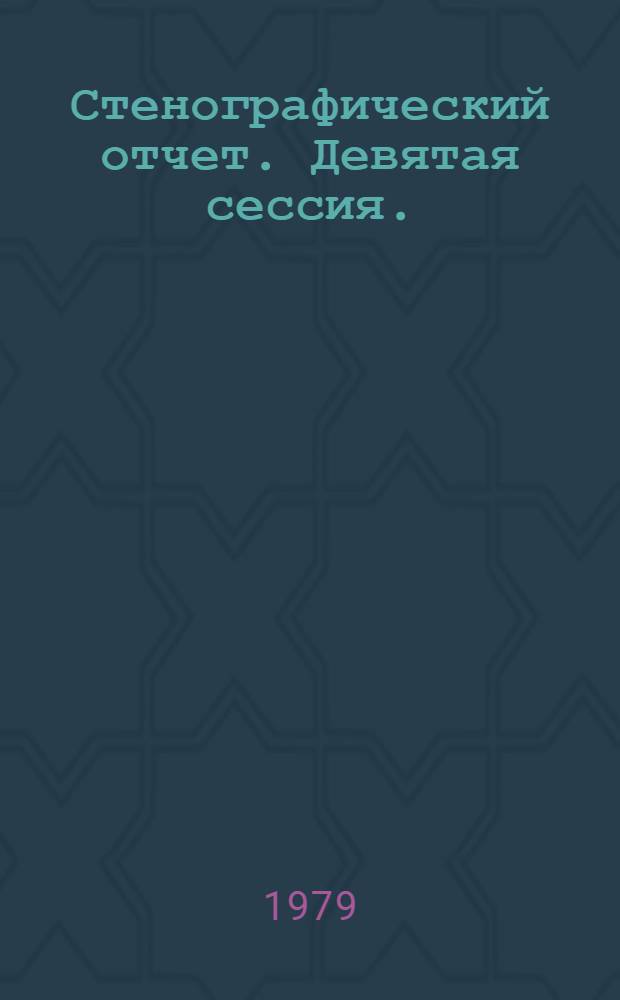 Стенографический отчет. Девятая сессия. (14-15 дек. 1978 г.)