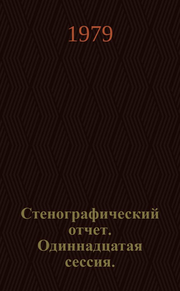 Стенографический отчет. Одиннадцатая сессия. (13-14 дек. 1979 г.)