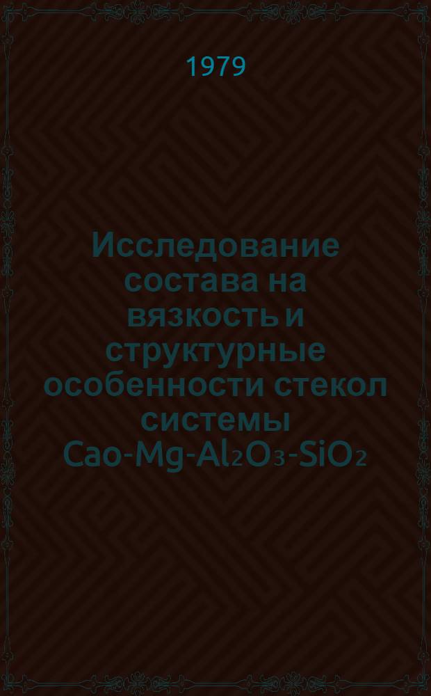 Исследование состава на вязкость и структурные особенности стекол системы Cao-MgO- Al₂O₃-SiO₂ : Автореф. дис. на соиск. учен. степ. канд. техн. наук : (05.17.11)