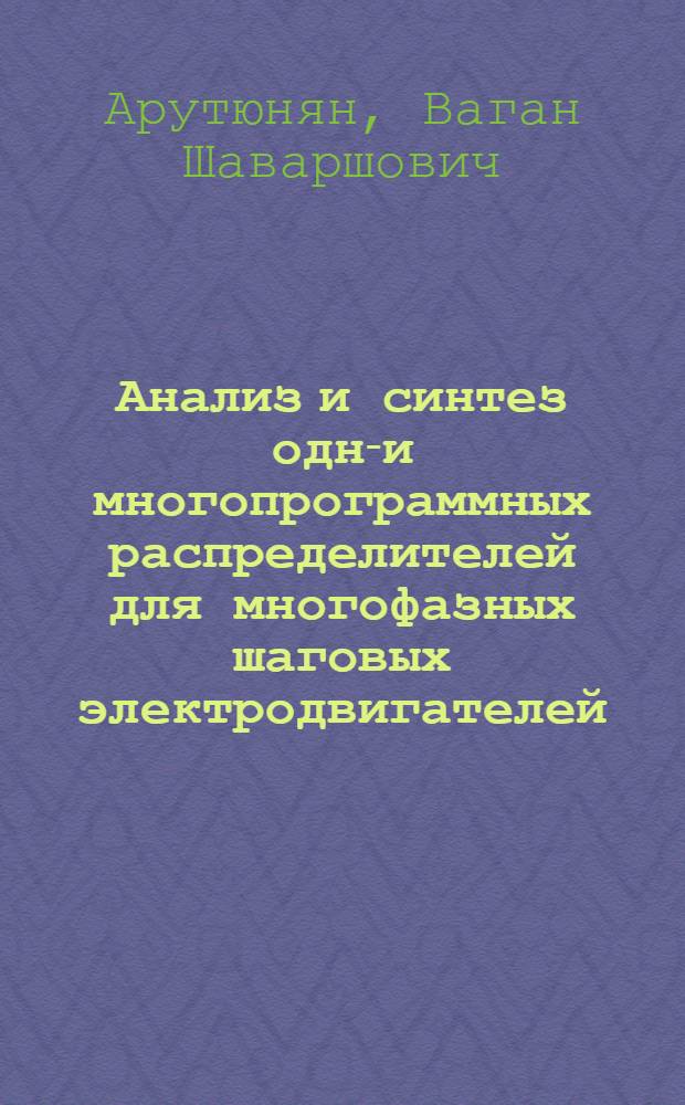 Анализ и синтез одно- и многопрограммных распределителей для многофазных шаговых электродвигателей : Автореф. дис. на соиск. учен. степ. канд. техн. наук. : 05.13.01