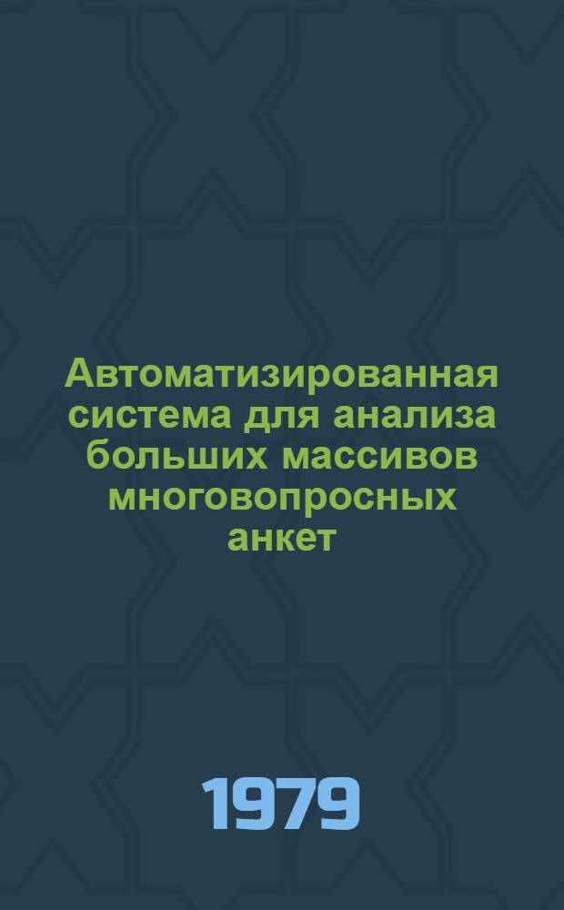 Автоматизированная система для анализа больших массивов многовопросных анкет : (Метод. пособие)