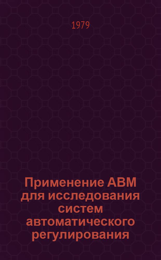 Применение АВМ для исследования систем автоматического регулирования : Учеб. пособие