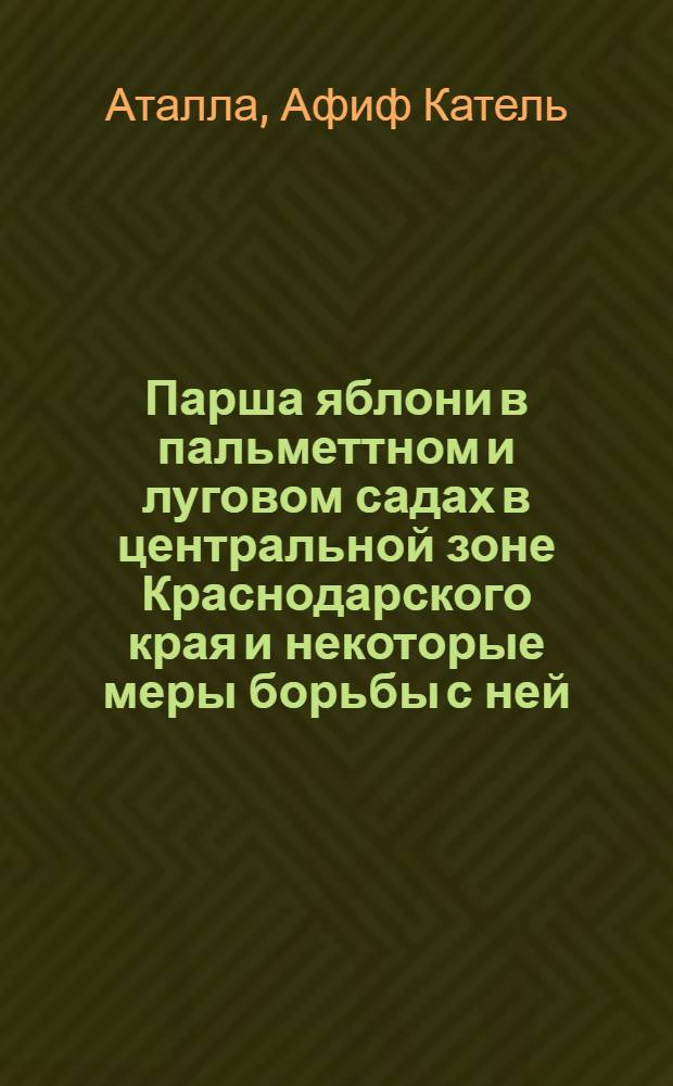 Парша яблони в пальметтном и луговом садах в центральной зоне Краснодарского края и некоторые меры борьбы с ней : Автореф. дис. на соиск. учен. степ. канд. биол. наук : 06.01.11